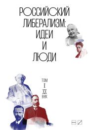 Российский либерализм: Идеи и люди. В 2-х томах. Том 2: XX век.  Коллектив авторов