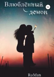 Влюбленный демон.  RoMan