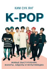 K-POP. Живые выступления, фанаты, айдолы и мультимедиа. Сук Янг Ким