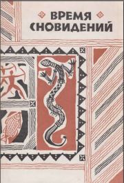Книга - Время сновидений. Мифы и легенды аборигенов Австралии..  Автор Неизвестен  - прочитать полностью в библиотеке КнигаГо