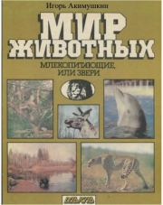 Книга - Мир животных: Млекопитающие, или звери.  Игорь Иванович Акимушкин  - прочитать полностью в библиотеке КнигаГо