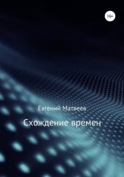 Книга - Схождение времен.  Евгений Матвеев  - прочитать полностью в библиотеке КнигаГо