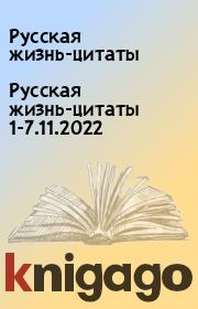 Русская жизнь-цитаты 1-7.11.2022. Русская жизнь-цитаты