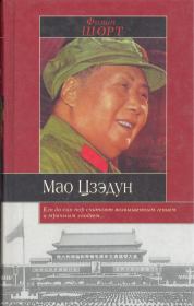 Мао Цзэдун. Филип Шорт