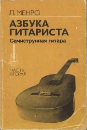 Книга - Азбука гитариста (семиструнная гитара). Часть вторая.  Лев Александрович Менро (Гитарист)  - прочитать полностью в библиотеке КнигаГо