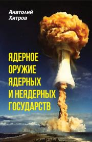 Книга - Ядерное оружие ядерных и неядерных государств.  Анатолий Николаевич Хитров  - прочитать полностью в библиотеке КнигаГо