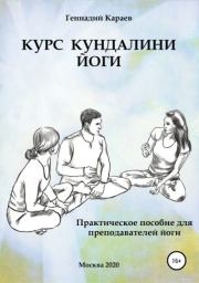 Книга - Курс кундалини-йоги.  Геннадий Караев  - прочитать полностью в библиотеке КнигаГо