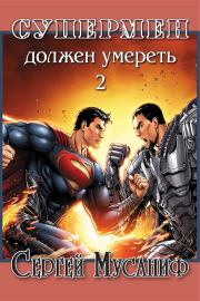 Супермен должен умереть 2. Сергей Мусаниф