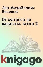 Книга - От матроса до капитана. книга 2.  Лев Михайлович Веселов  - прочитать полностью в библиотеке КнигаГо