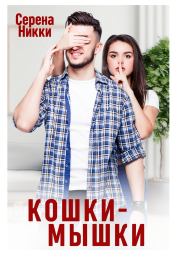 Кошки – Мышки. Серена Никки