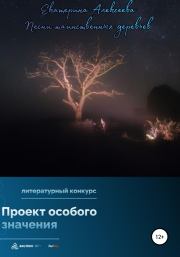 Книга - Песни таинственных деревьев.  Екатерина Владимировна Алексеева  - прочитать полностью в библиотеке КнигаГо