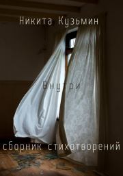 Книга - Внутри.  Никита Сергеевич Кузьмин  - прочитать полностью в библиотеке КнигаГо
