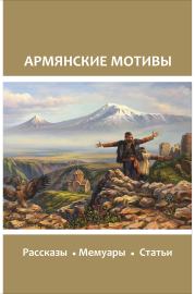 Армянские мотивы.  Коллектив авторов