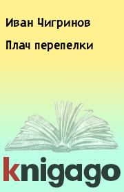 Книга - Плач перепелки.  Иван Чигринов  - прочитать полностью в библиотеке КнигаГо