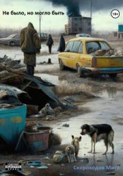 Не было, но могло быть. Митя Скороходов