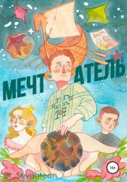 Книга - Мечтатель. Сборник рассказов.  Dmitry Bohush Dr. Seventeen  - прочитать полностью в библиотеке КнигаГо