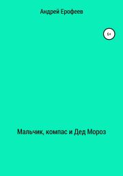 Книга - Мальчик, компас и Дед Мороз.  Андрей Ерофеев  - прочитать полностью в библиотеке КнигаГо