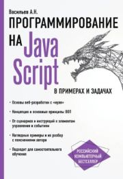 Книга - Программирование на JavaScript в примерах и задачах.  Алексей Николаевич Васильев  - прочитать полностью в библиотеке КнигаГо