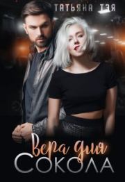 Вера для Сокола. Книга 1. Татьяна Тэя