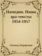 Намедни. Наша эра-тексты 1954-1957. Леонид Геннадьевич Парфёнов