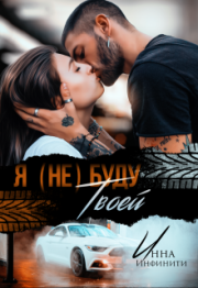 Я (не) буду твоей. Инна Инфинити