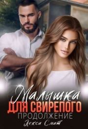 Малышка для свирепого. Продолжение (СИ). Лекси Смит