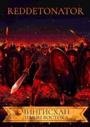Чингисхан. Демон Востока. Нариман Ерболулы Ибрагим (RedDetonator)