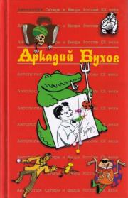 Книга - Аркадий Бухов.  Аркадий Сергеевич Бухов  - прочитать полностью в библиотеке КнигаГо