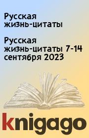 Русская жизнь-цитаты 7-14 сентября 2023. Русская жизнь-цитаты