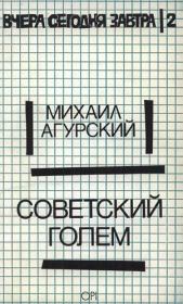 Книга - Советский Голем.  Михаил Самуилович Агурский  - прочитать полностью в библиотеке КнигаГо