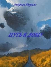 Путь к Дому (СИ).   (wetkex)
