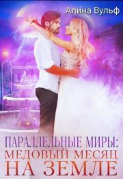 Параллельные миры: Медовый месяц на Земле (СИ). Алина Вульф