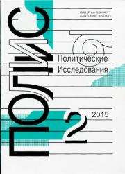 ПОЛИС 2015 №02.  Журнал «ПОЛИС. Политические исследовния»