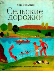 Книга - Сельские дорожки.  Лев Иванович Кузьмин  - прочитать полностью в библиотеке КнигаГо