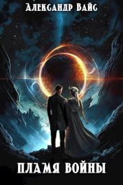 Пламя войны. Александр Вайс