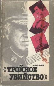 Книга - «Тройное  убийство».  Александр Владимирович Барышев  - прочитать полностью в библиотеке КнигаГо