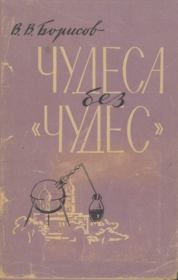 Книга - Чудеса без "чудес".  Валерий Васильевич Борисов  - прочитать полностью в библиотеке КнигаГо