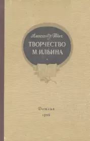 Книга - Творчество М. Ильина.  Александр Ивич  - прочитать полностью в библиотеке КнигаГо