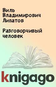 Книга - Разговорчивый человек.  Виль Владимирович Липатов  - прочитать полностью в библиотеке КнигаГо