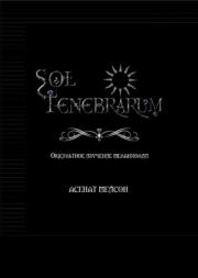 Sol Tenebrarum. Оккультное изучение меланхолии. Асенат Мейсон
