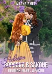 Невеста в законе. Поймай меня, дракон. Мария Эмет