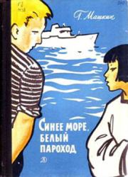 Синее море, белый пароход. Геннадий Николаевич Машкин