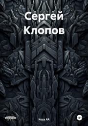 Книга - Сергей Клопов.  Koza AR  - прочитать полностью в библиотеке КнигаГо
