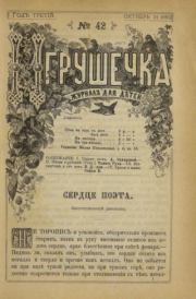 Книга - Игрушечка 1882 №42.   журнал «Игрушечка»  - прочитать полностью в библиотеке КнигаГо