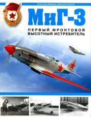 Книга - Миг-3. Первый фронтовой высотный истребитель.  Александр Николаевич Медведь  - прочитать полностью в библиотеке КнигаГо