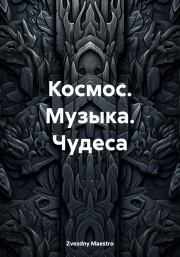 Космос. Музыка. Чудеса. Zvezdny Maestro