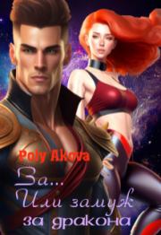 За... Или замуж за дракона. Poly Аkova