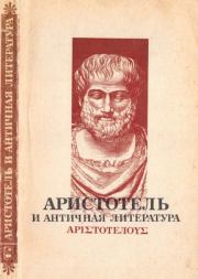 Книга - Аристотель и античная литература.   Аристотель  - прочитать полностью в библиотеке КнигаГо