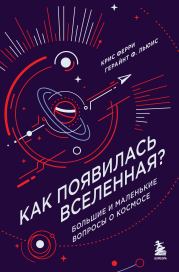 Книга - Как появилась Вселенная? Большие и маленькие вопросы о космосе.  Герайнт Фрэнсис Льюис , Крис Ферри  - прочитать полностью в библиотеке КнигаГо