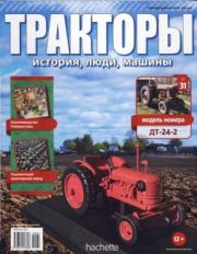 ДТ-24-2.  журнал Тракторы: история, люди, машины